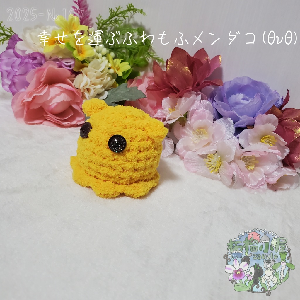 幸せを運ぶ ふわもふメンダコ(ΘvΘ)