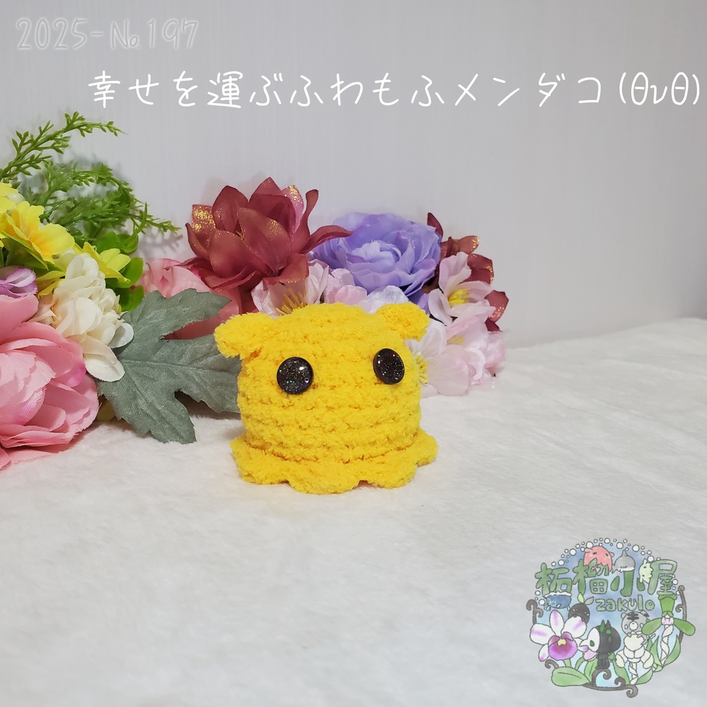 幸せを運ぶ ふわもふメンダコ(ΘvΘ)