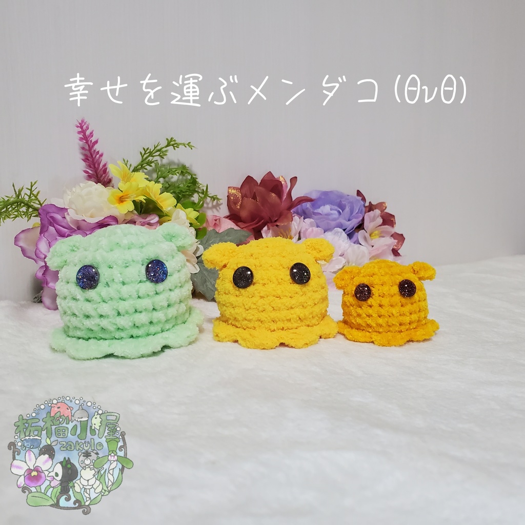 幸せを運ぶ ふわもふメンダコ(ΘvΘ)
