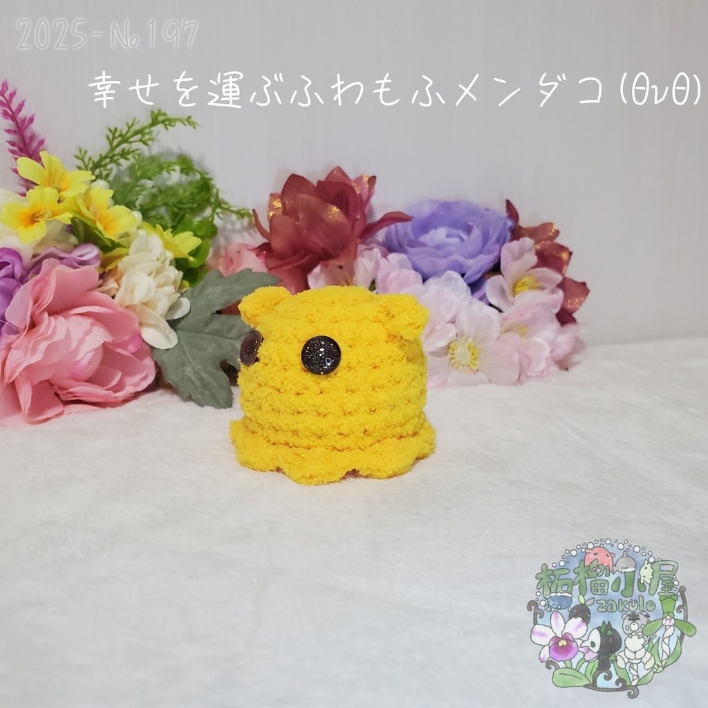 幸せを運ぶ ふわもふメンダコ(ΘvΘ)