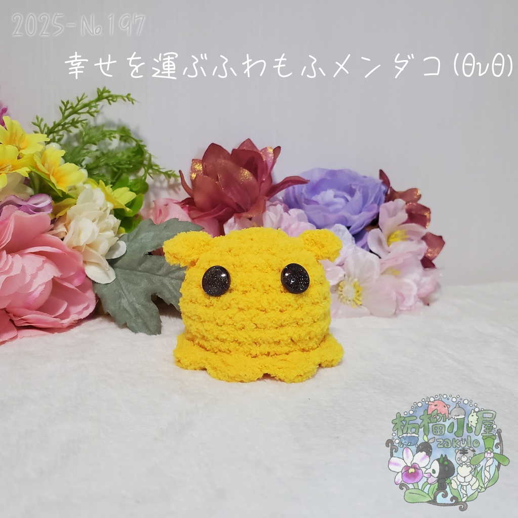 幸せを運ぶ ふわもふメンダコ(ΘvΘ)