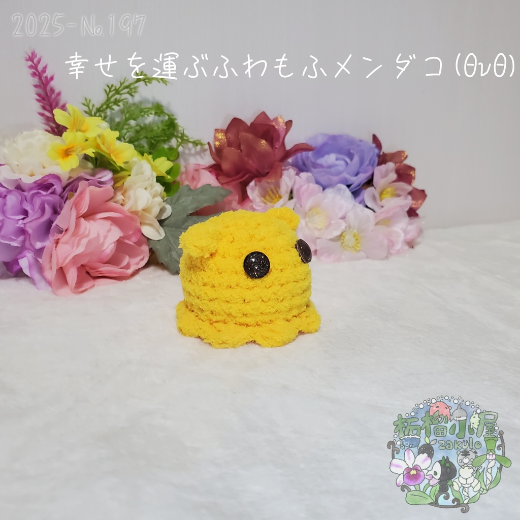 幸せを運ぶ ふわもふメンダコ(ΘvΘ)