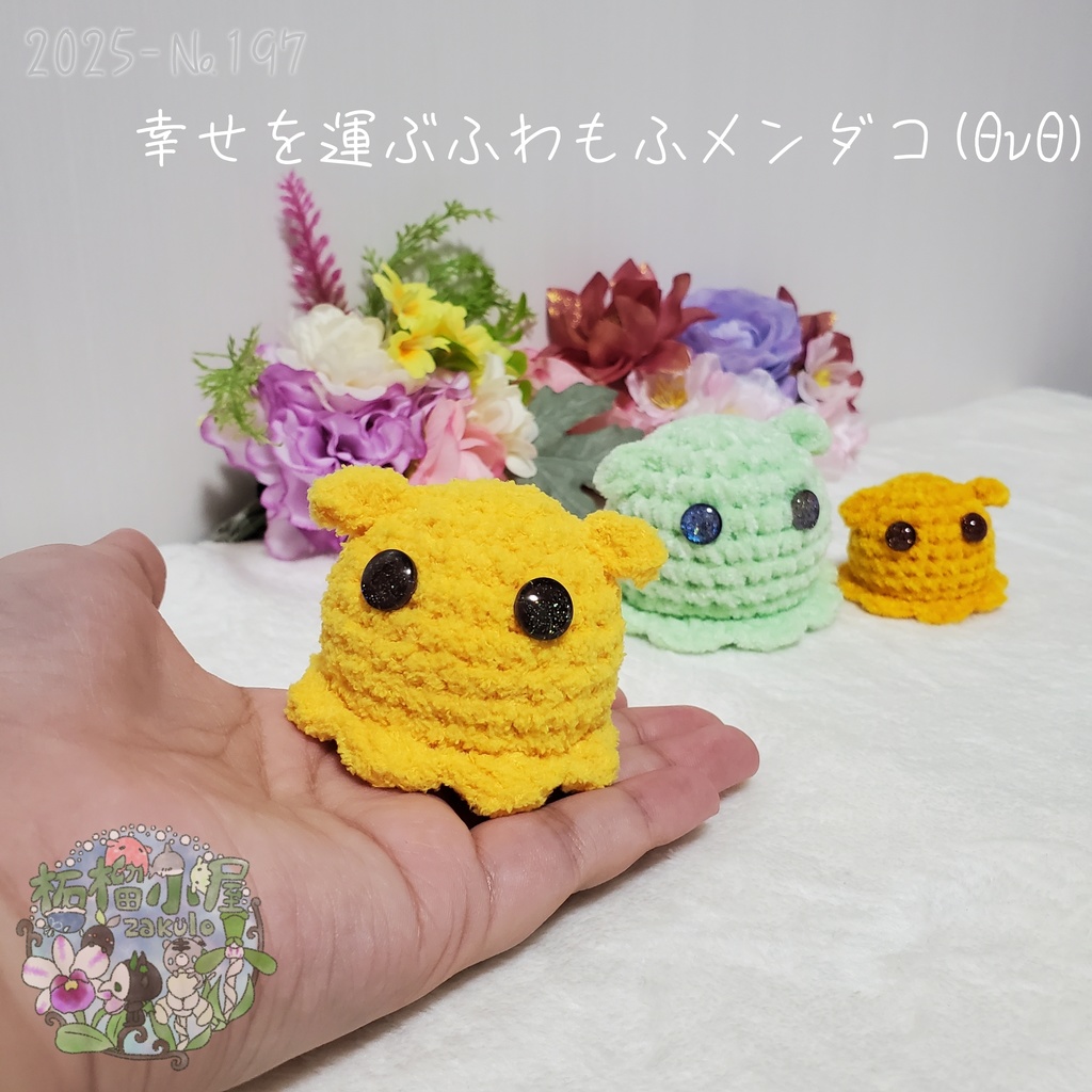 幸せを運ぶ ふわもふメンダコ(ΘvΘ)