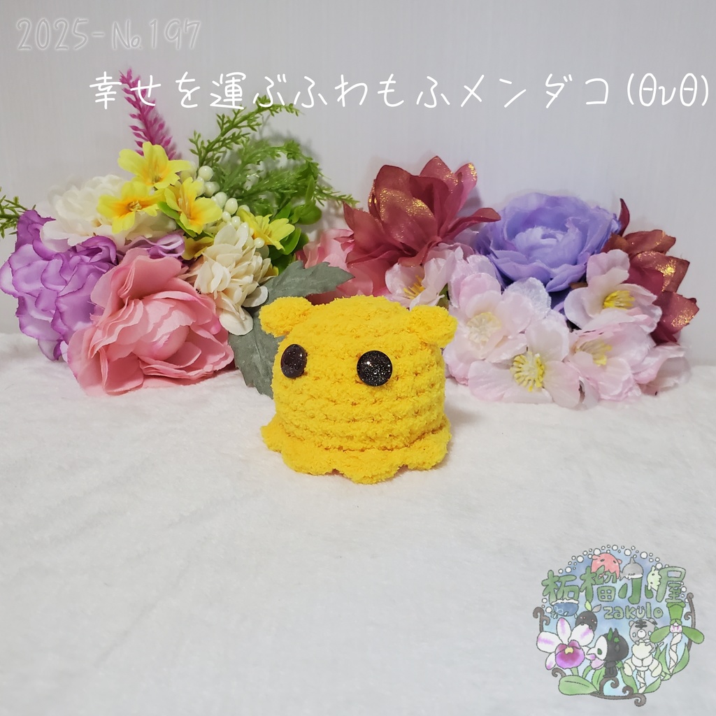 幸せを運ぶ ふわもふメンダコ(ΘvΘ)