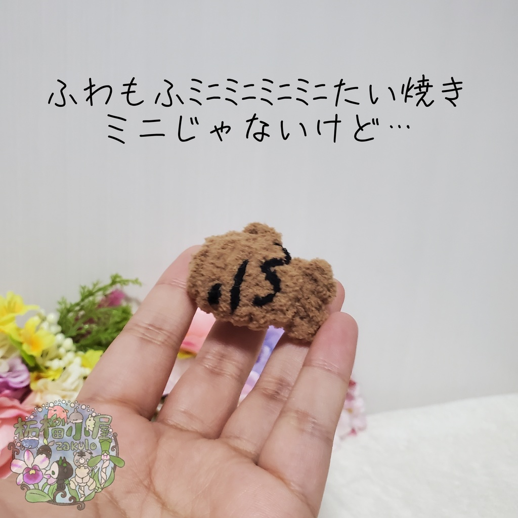 【2025】ふわもふミニミニミニミニたい焼き