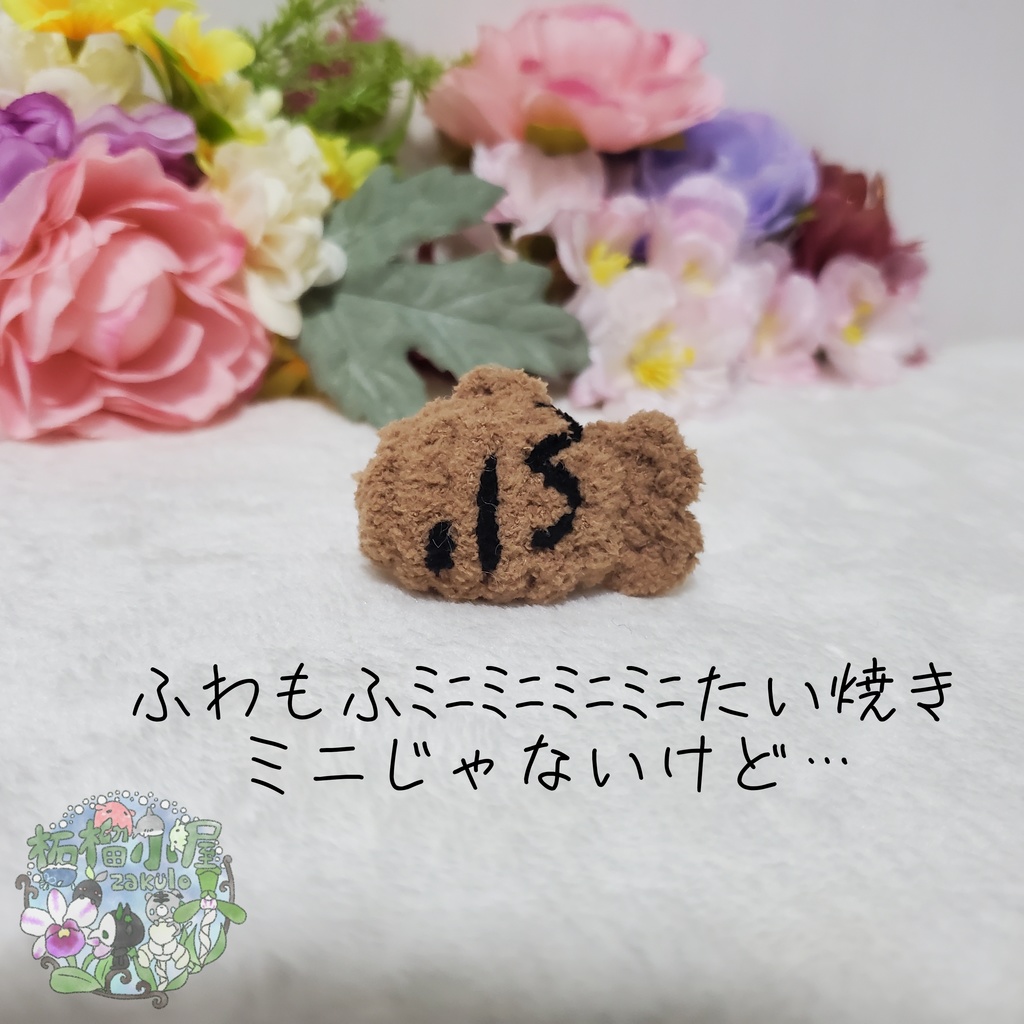 【2025】ふわもふﾐﾆﾐﾆﾐﾆﾐﾆたい焼き