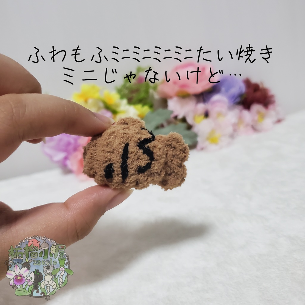 【2025】ふわもふミニミニミニミニたい焼き