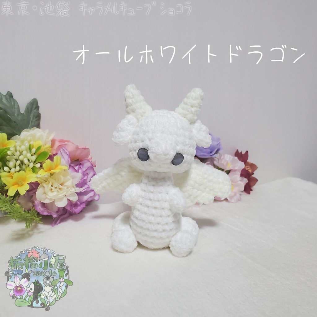 【委託戻品】オールホワイトドラゴン