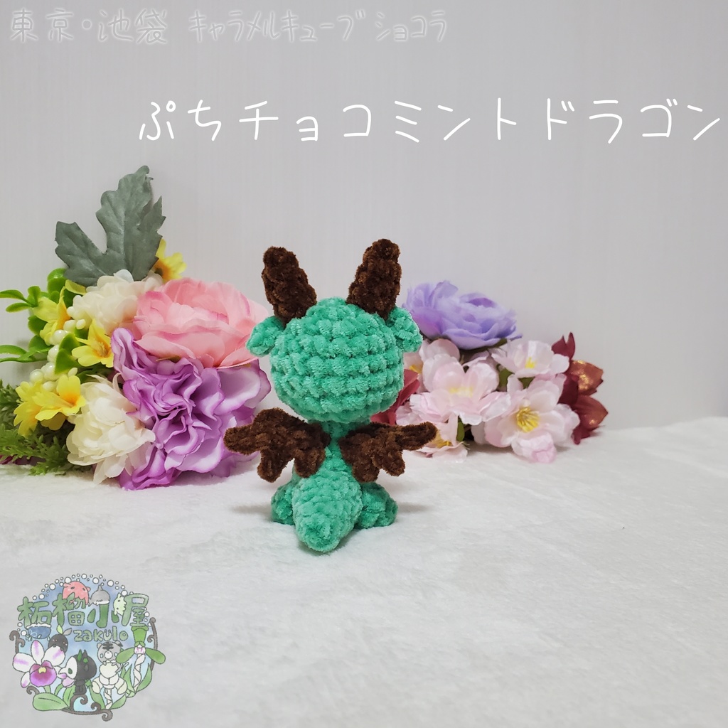 【委託戻品】ぷちチョコミントドラゴン