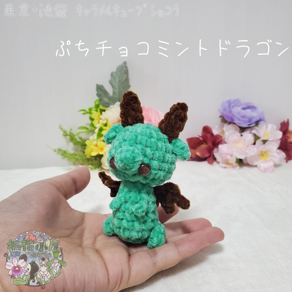 【委託戻品】ぷちチョコミントドラゴン