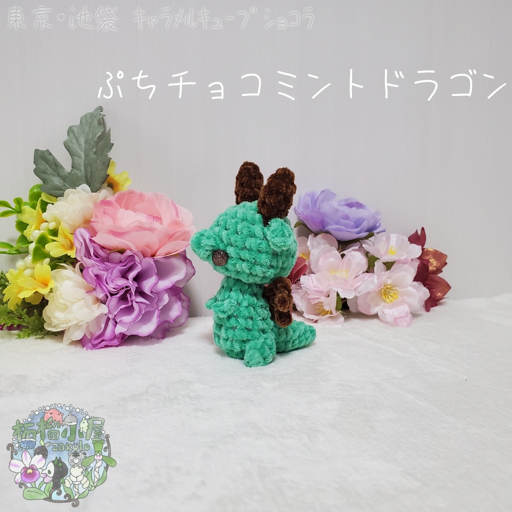 【委託戻品】ぷちチョコミントドラゴン
