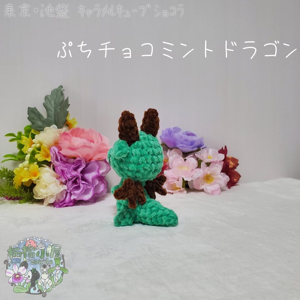 【委託戻品】ぷちチョコミントドラゴン