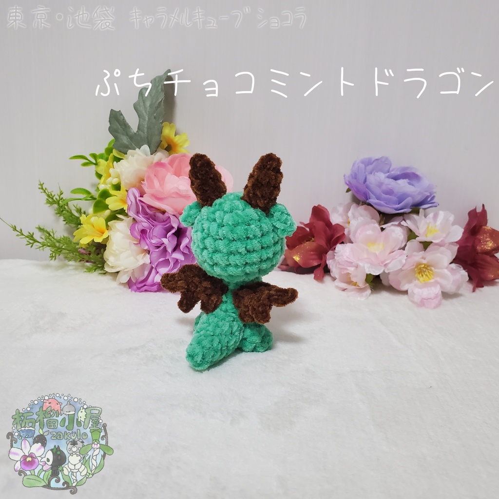 【委託戻品】ぷちチョコミントドラゴン