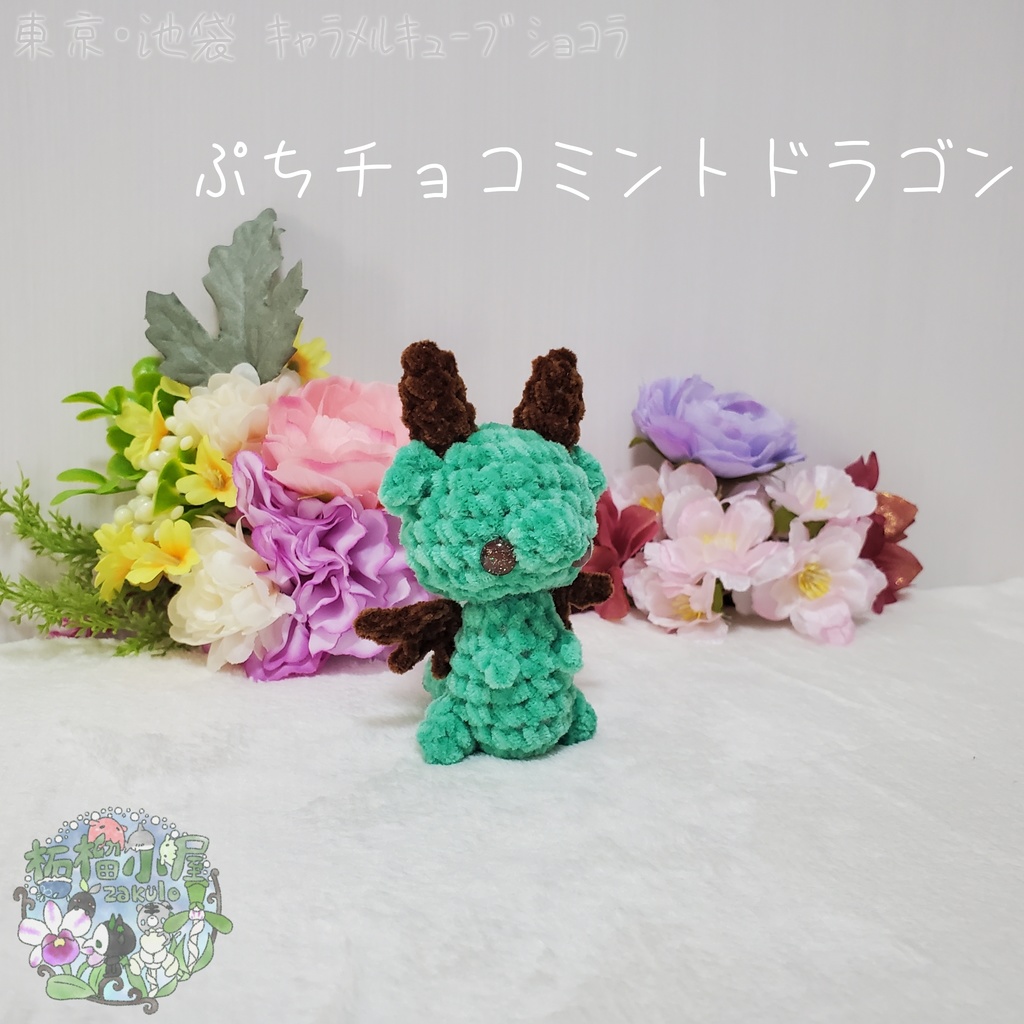 【委託戻品】ぷちチョコミントドラゴン