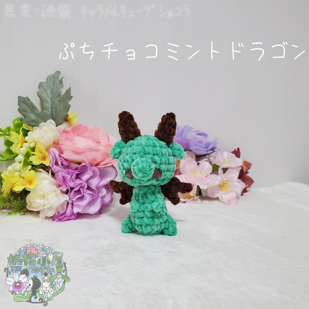 【委託戻品】ぷちチョコミントドラゴン