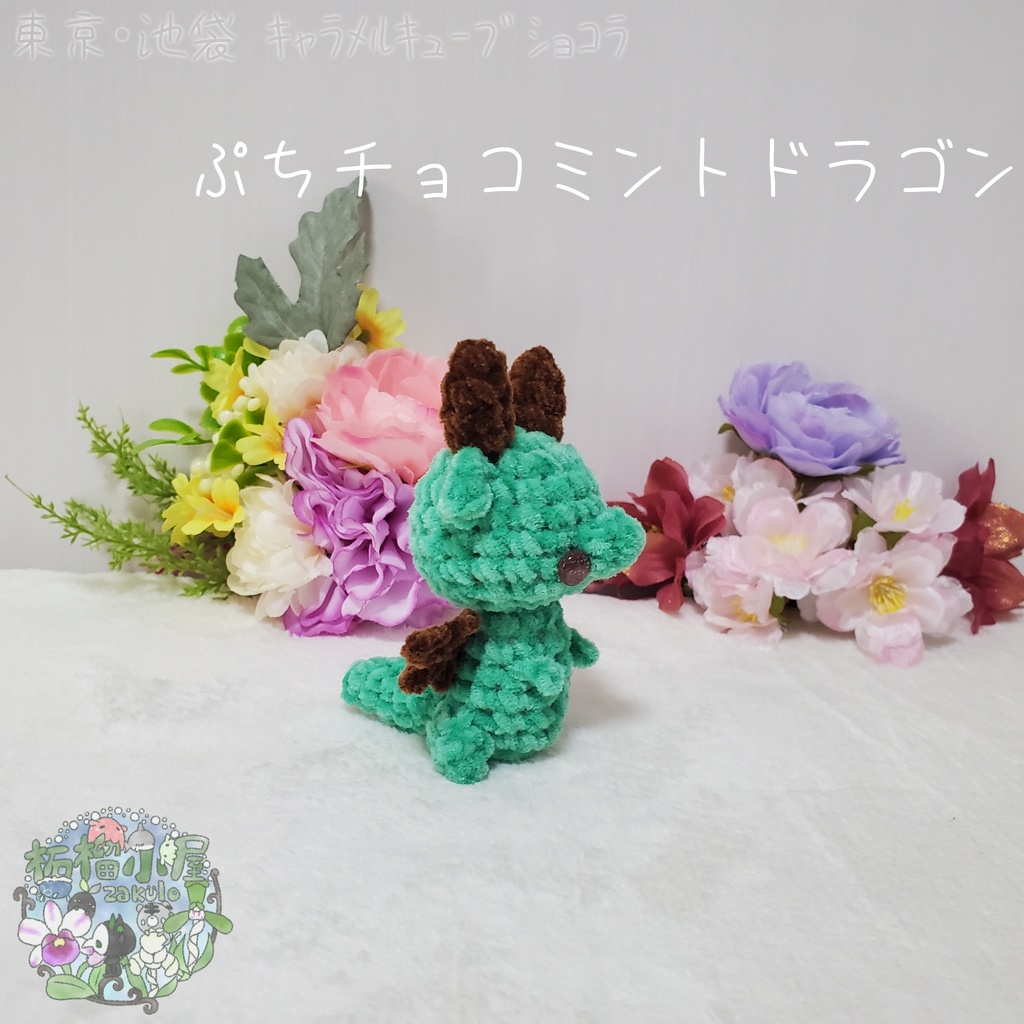【委託戻品】ぷちチョコミントドラゴン