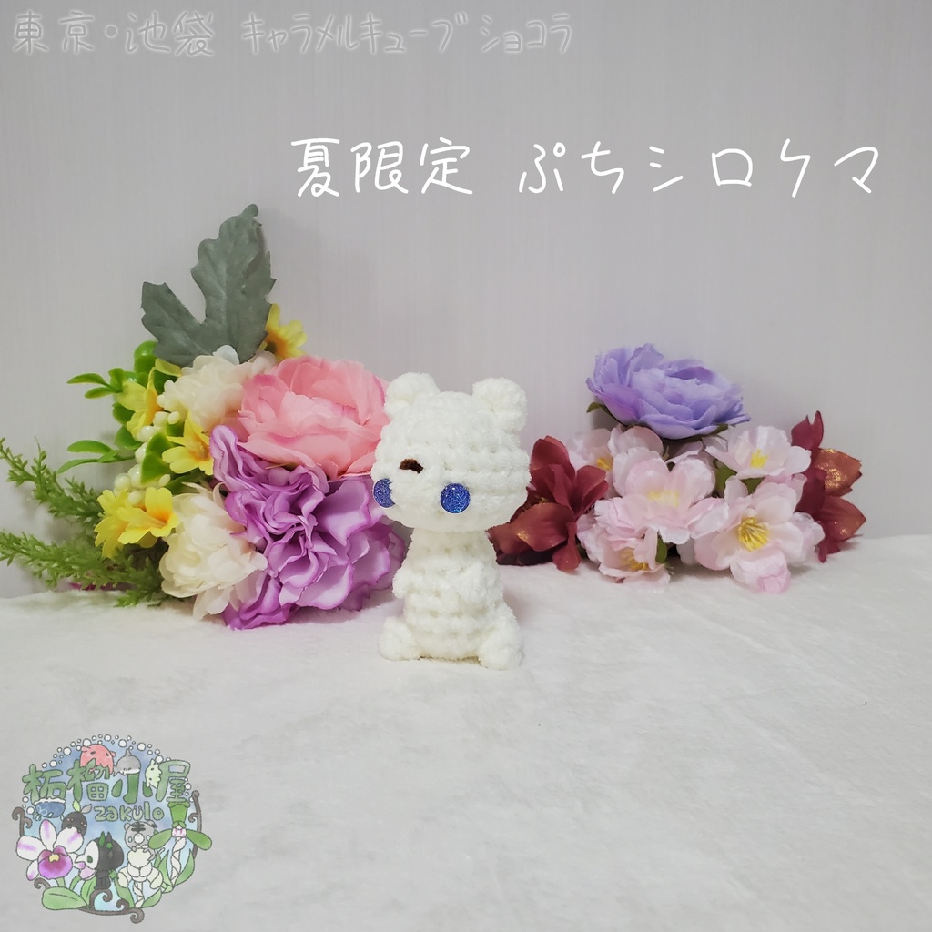 【委託戻品】ぷちシロクマ(夏限定)