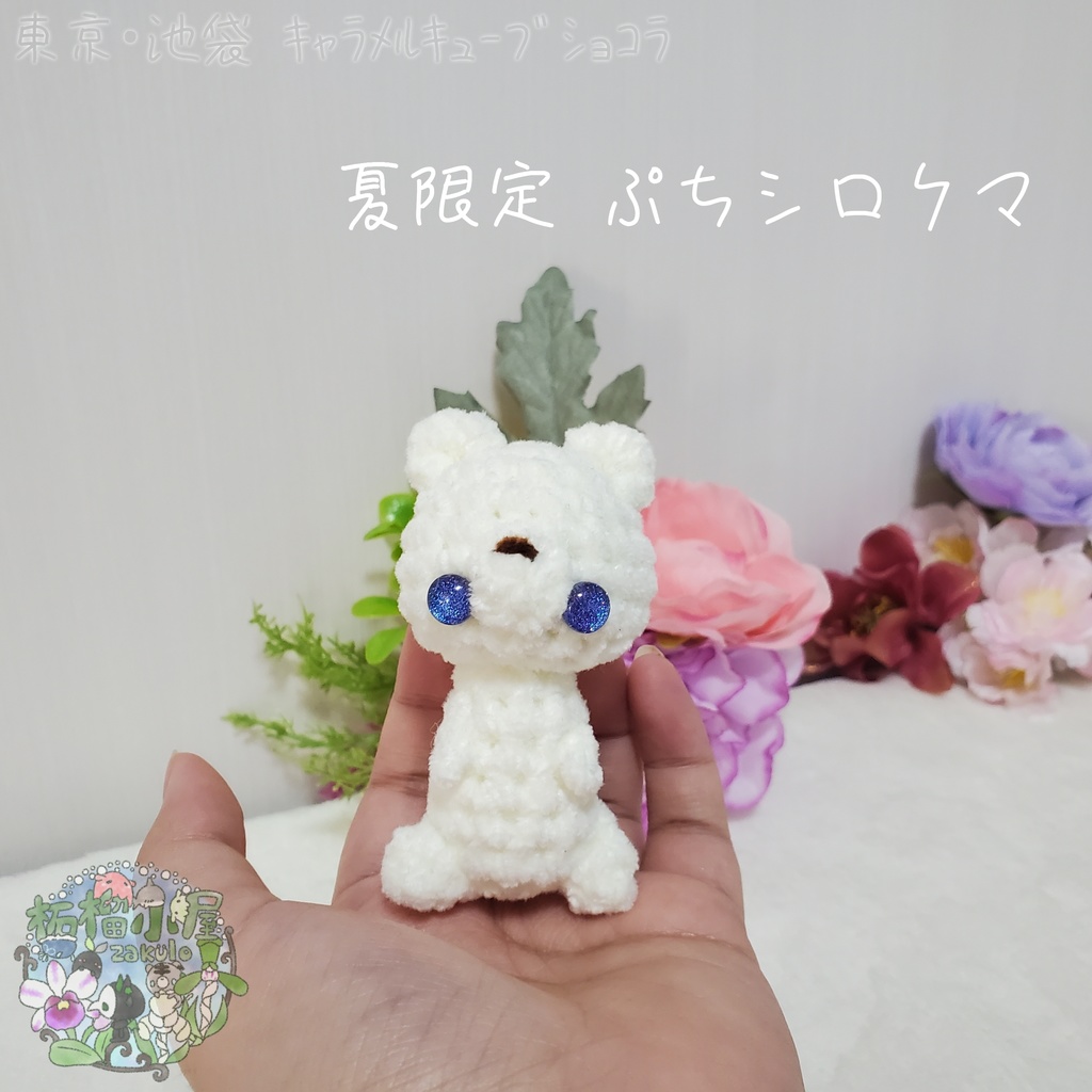 【委託戻品】ぷちシロクマ(夏限定)