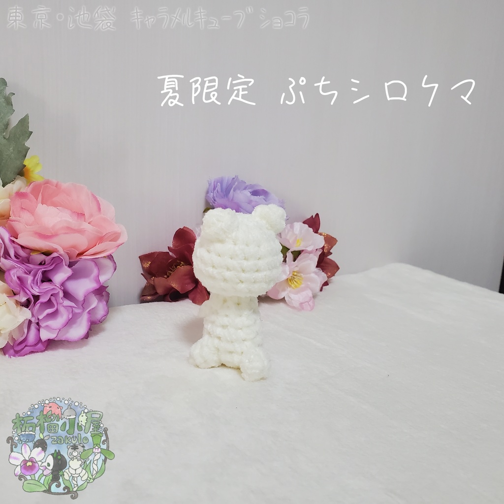 【委託戻品】ぷちシロクマ(夏限定)