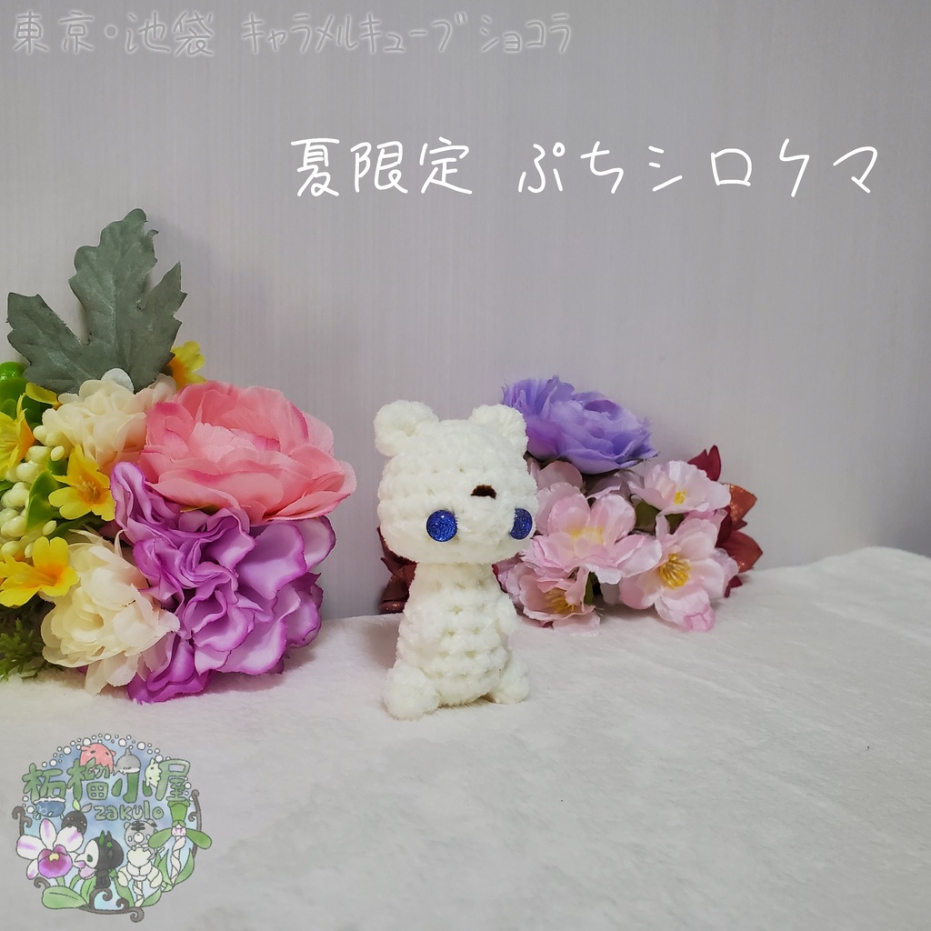 【委託戻品】ぷちシロクマ(夏限定)