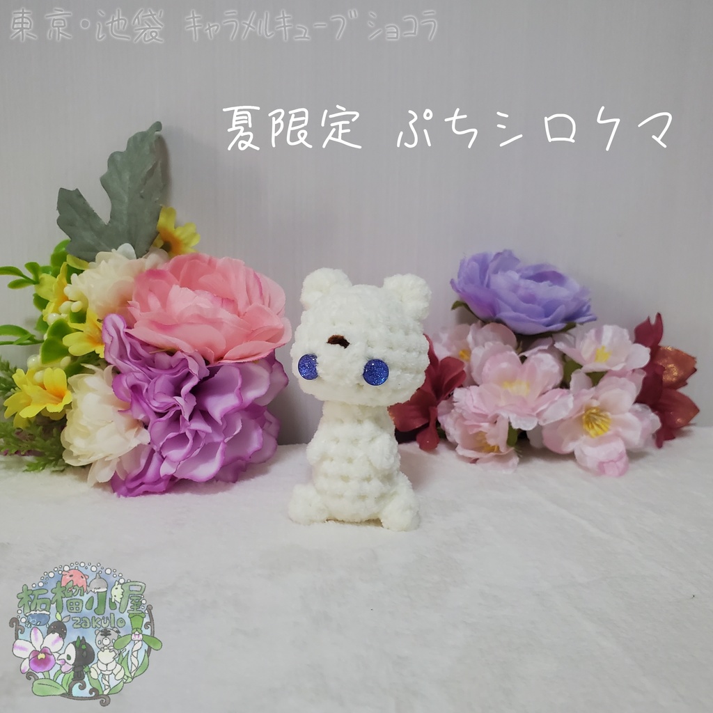 【委託戻品】ぷちシロクマ(夏限定)
