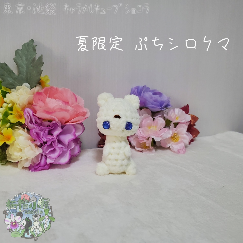 【委託戻品】ぷちシロクマ(夏限定)