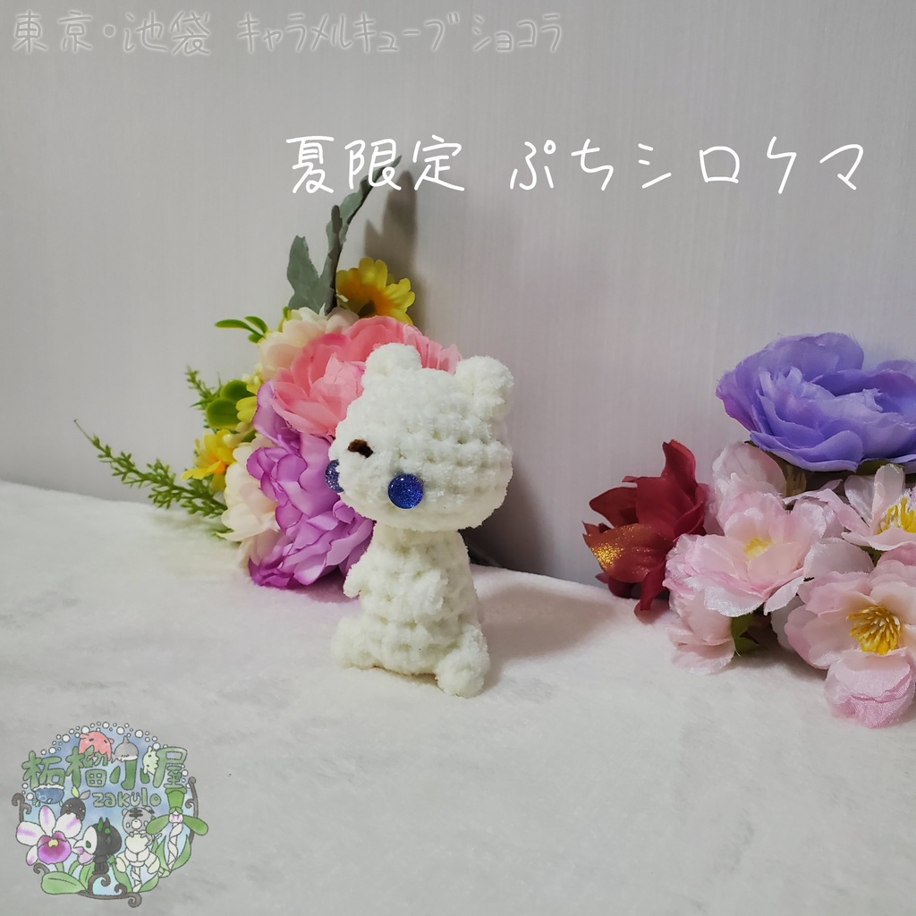 【委託戻品】ぷちシロクマ(夏限定)