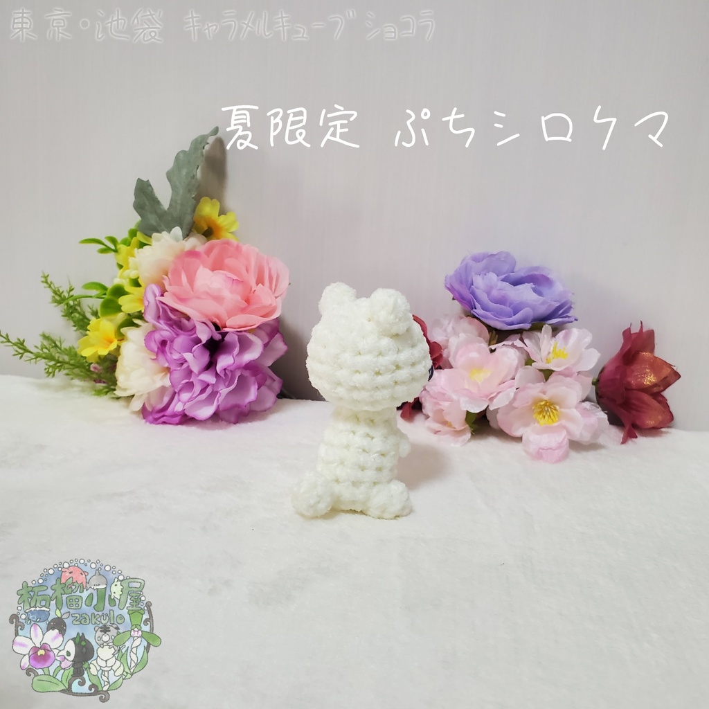 【委託戻品】ぷちシロクマ(夏限定)