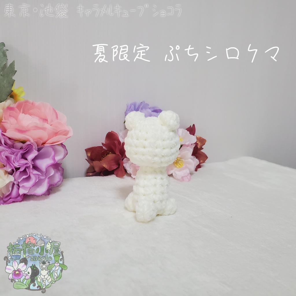 【委託戻品】ぷちシロクマ(夏限定)