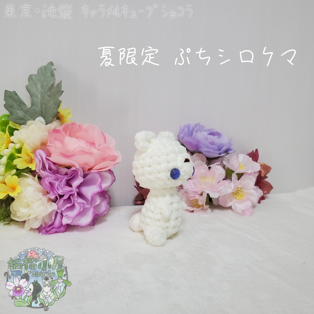 【委託戻品】ぷちシロクマ(夏限定)