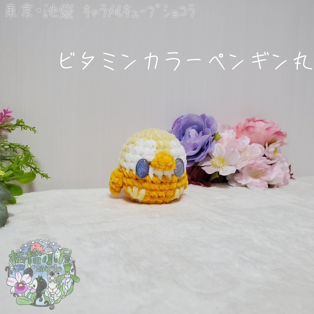 【委託戻品】ペンギン丸 (ビタミンカラー)