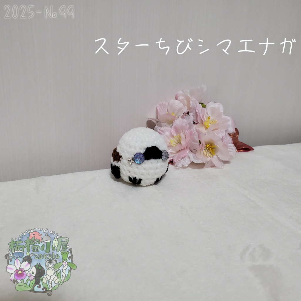 ちびスターシマエナガ