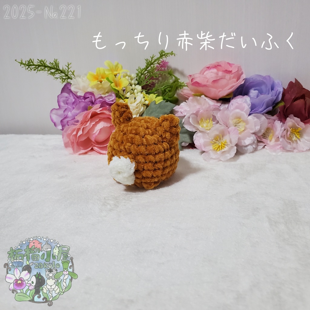 【2025】赤柴だいふく