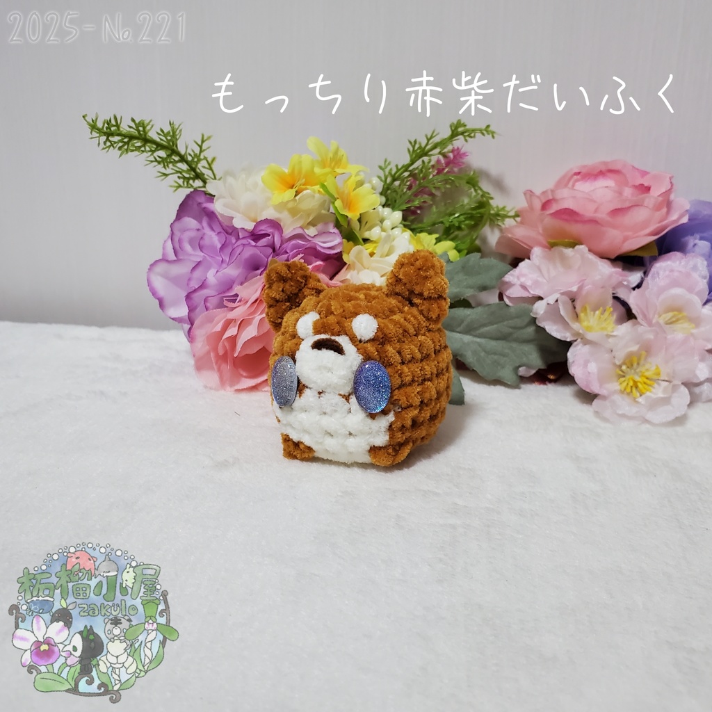 【2025】赤柴だいふく