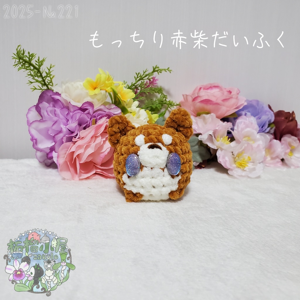 【2025】赤柴だいふく