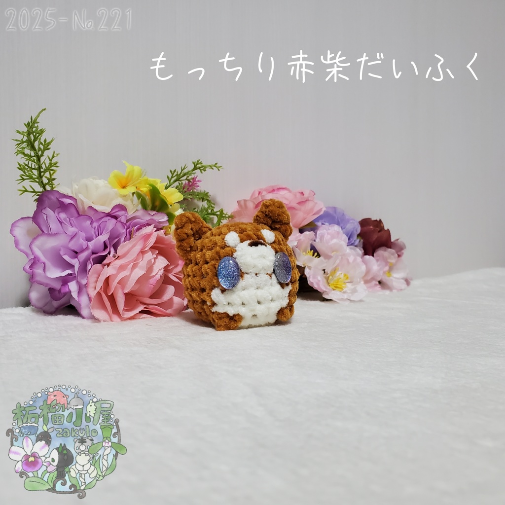 【2025】赤柴だいふく