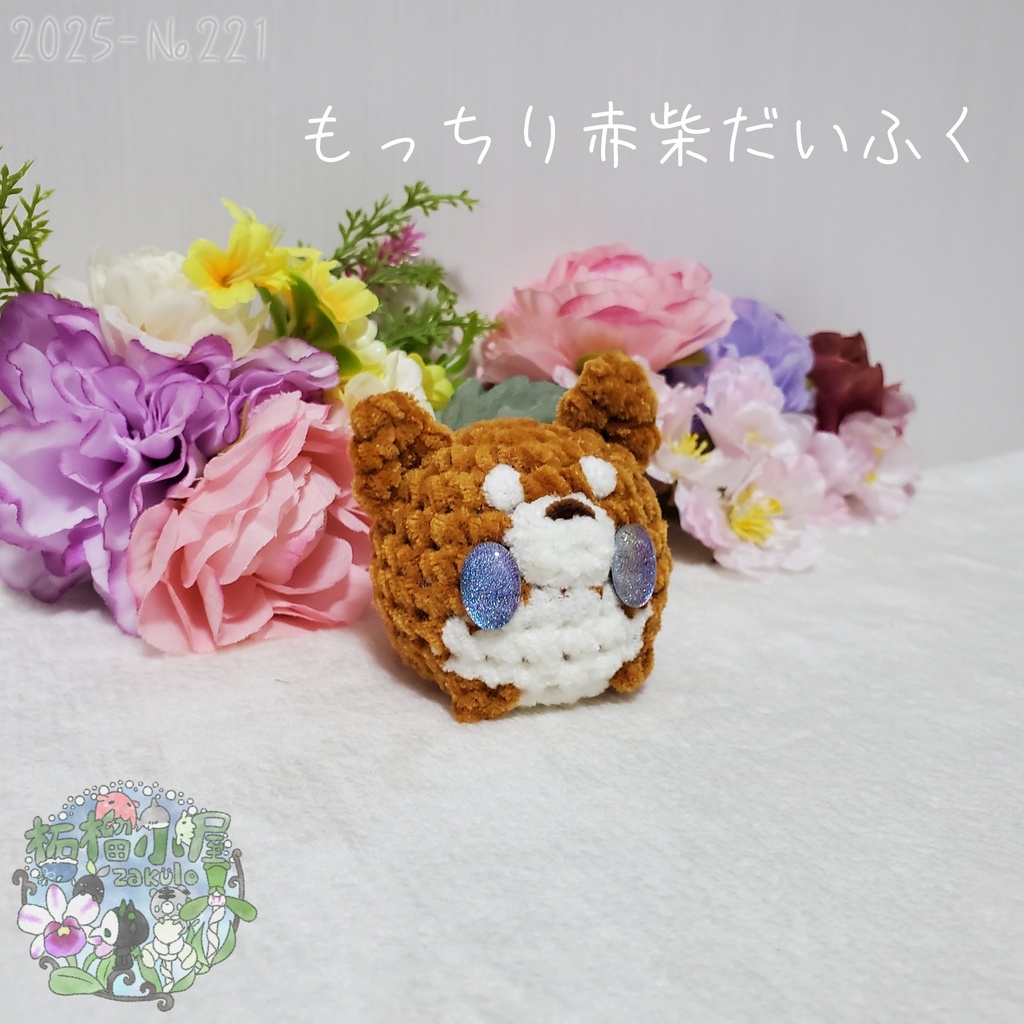 【2025】赤柴だいふく