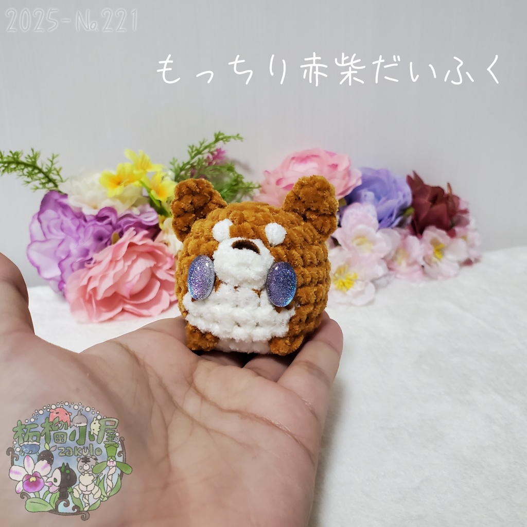 【2025】赤柴だいふく