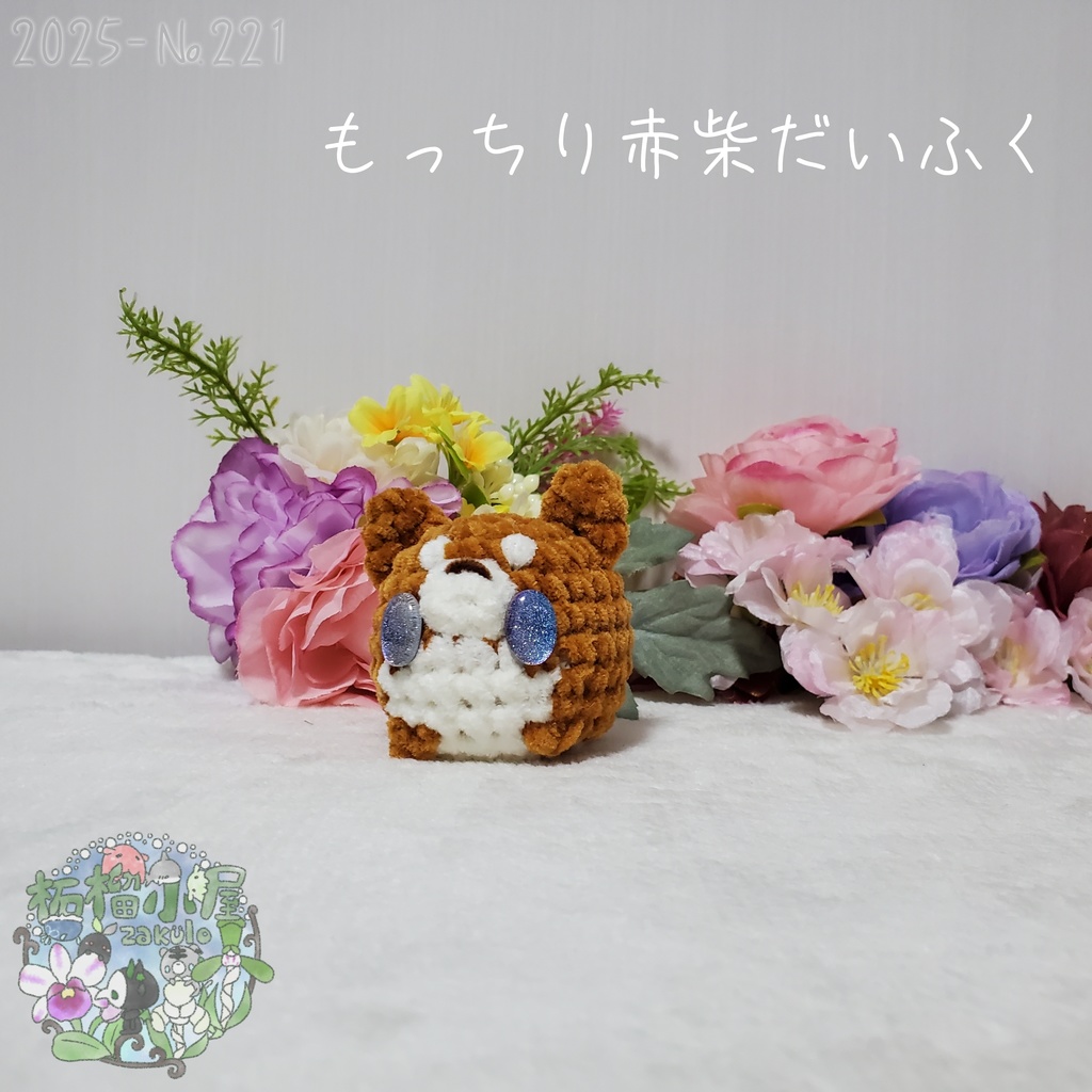 【2025】赤柴だいふく