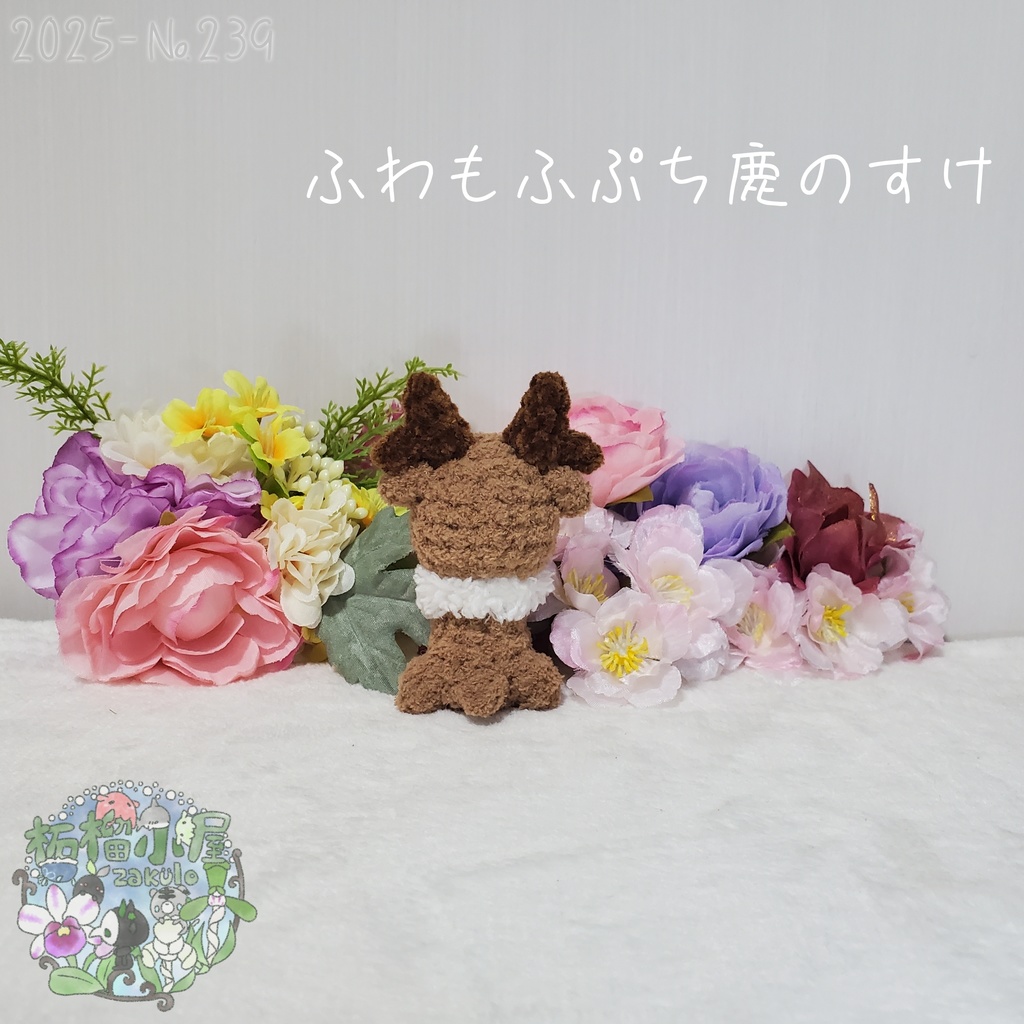 【2025秋限定】ふわもふぷち鹿のすけ