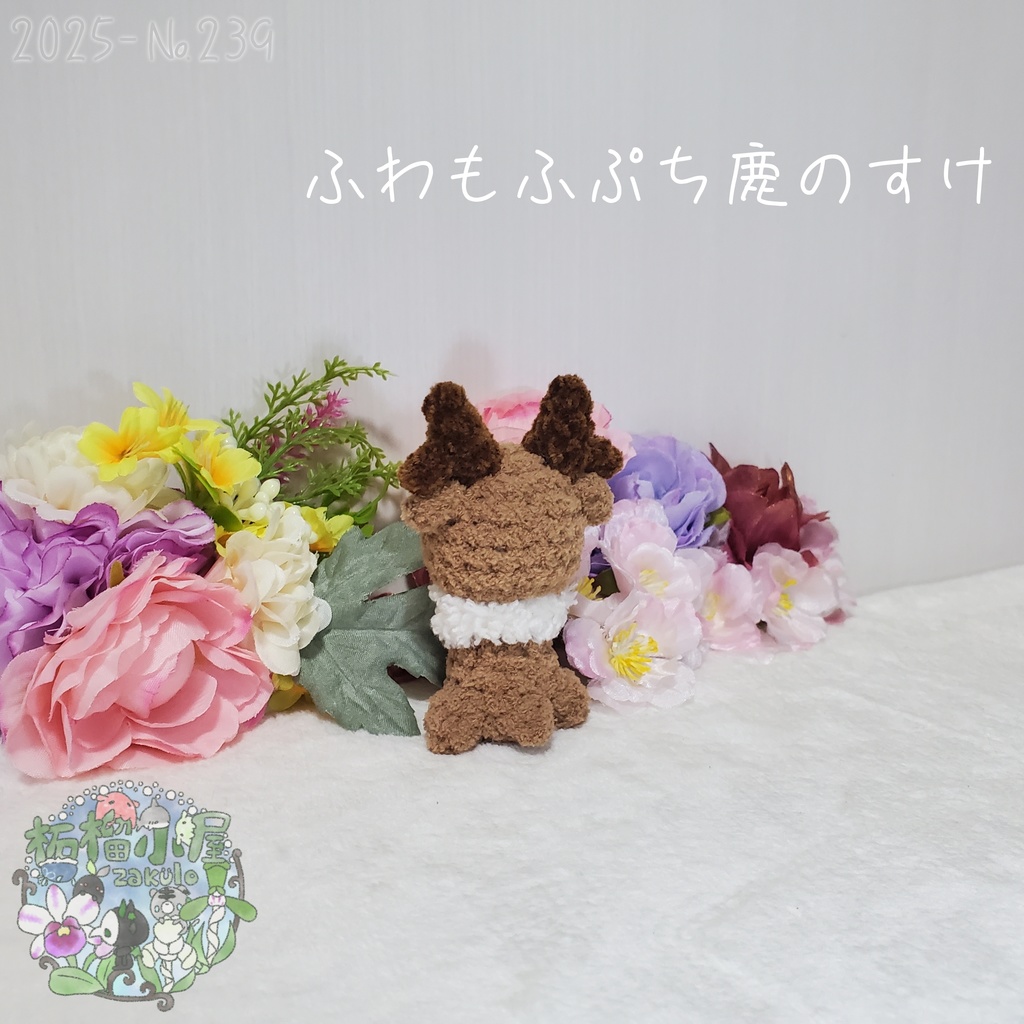 【2025秋限定】ふわもふぷち鹿のすけ