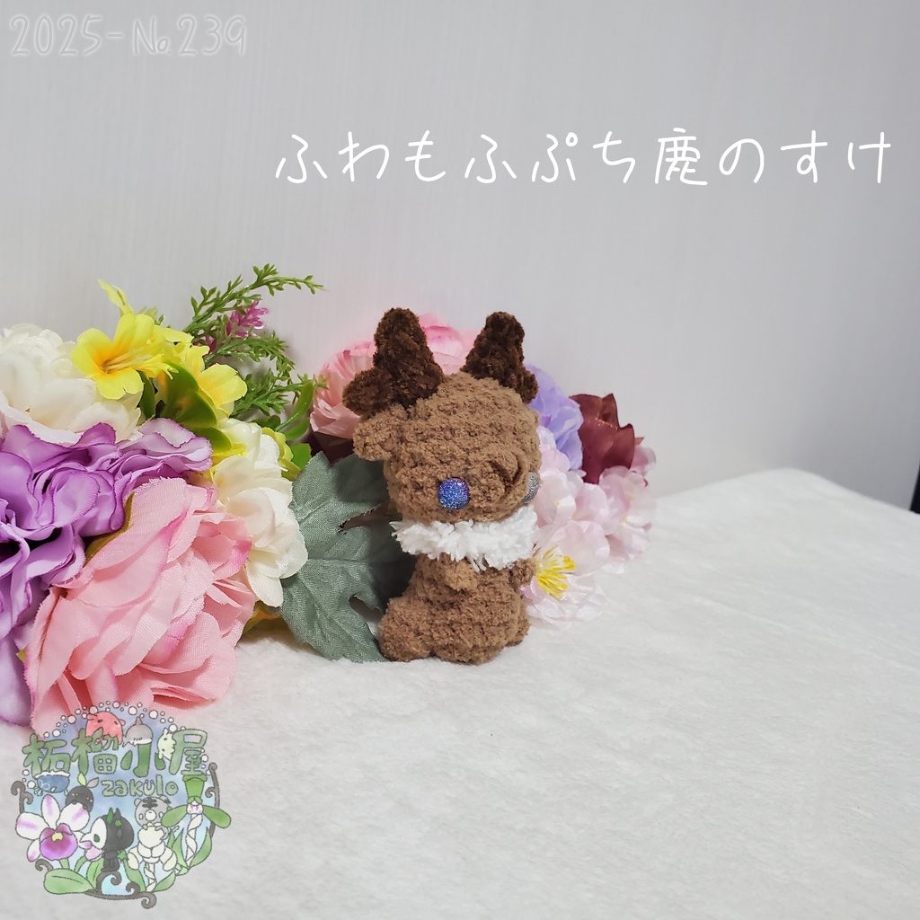 【2025秋限定】ふわもふぷち鹿のすけ