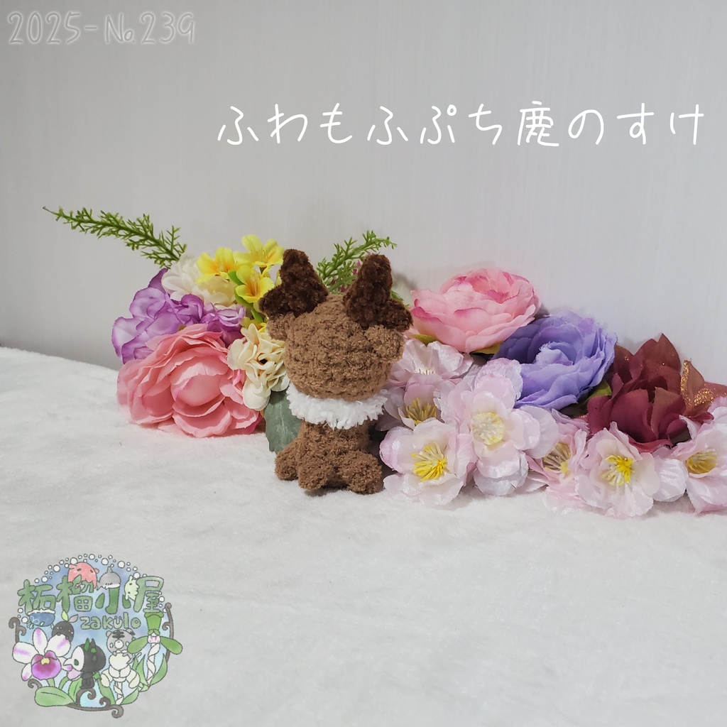【2025秋限定】ふわもふぷち鹿のすけ