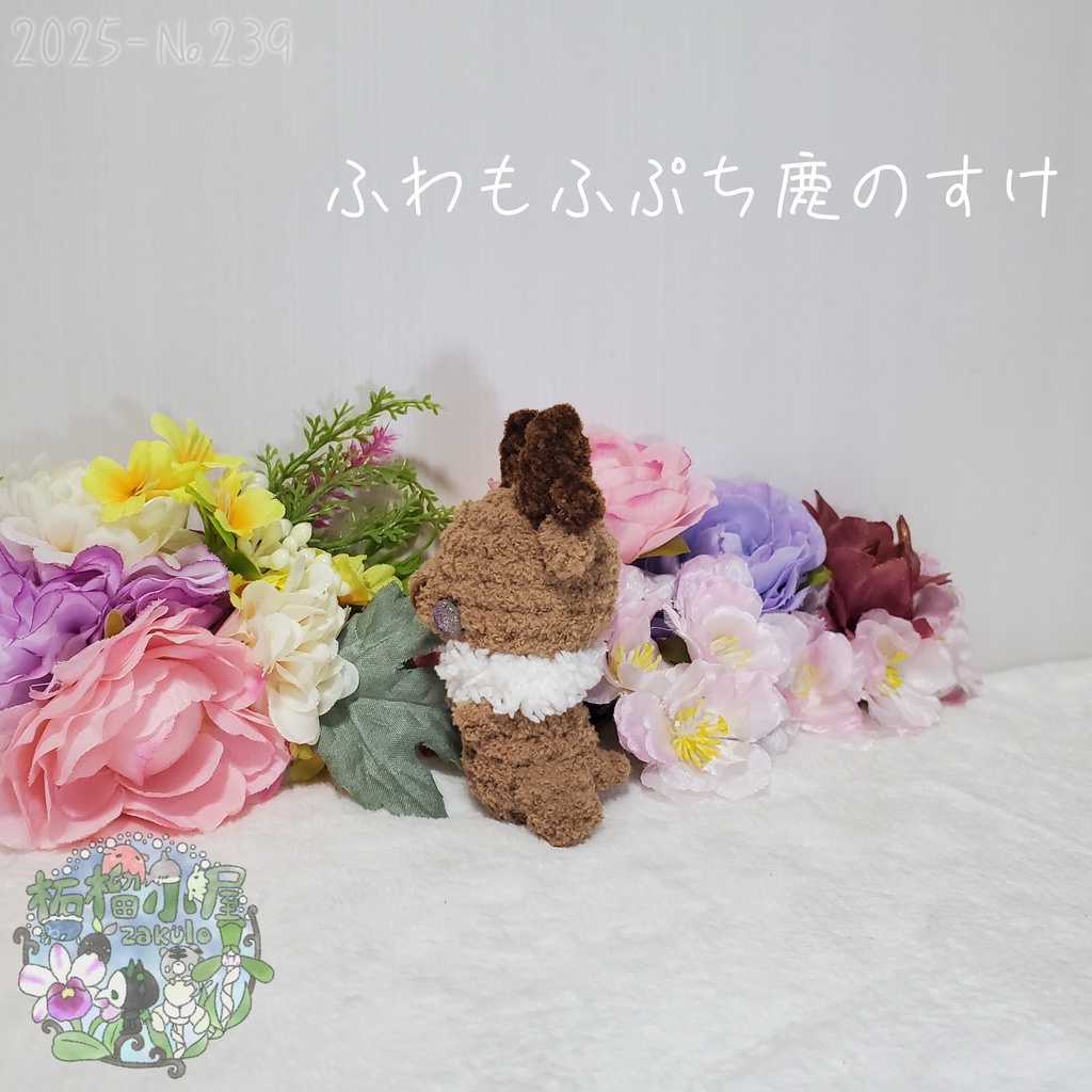 【2025秋限定】ふわもふぷち鹿のすけ