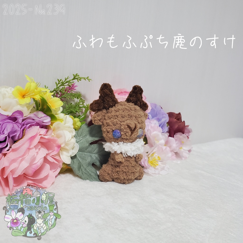 【2025秋限定】ふわもふぷち鹿のすけ