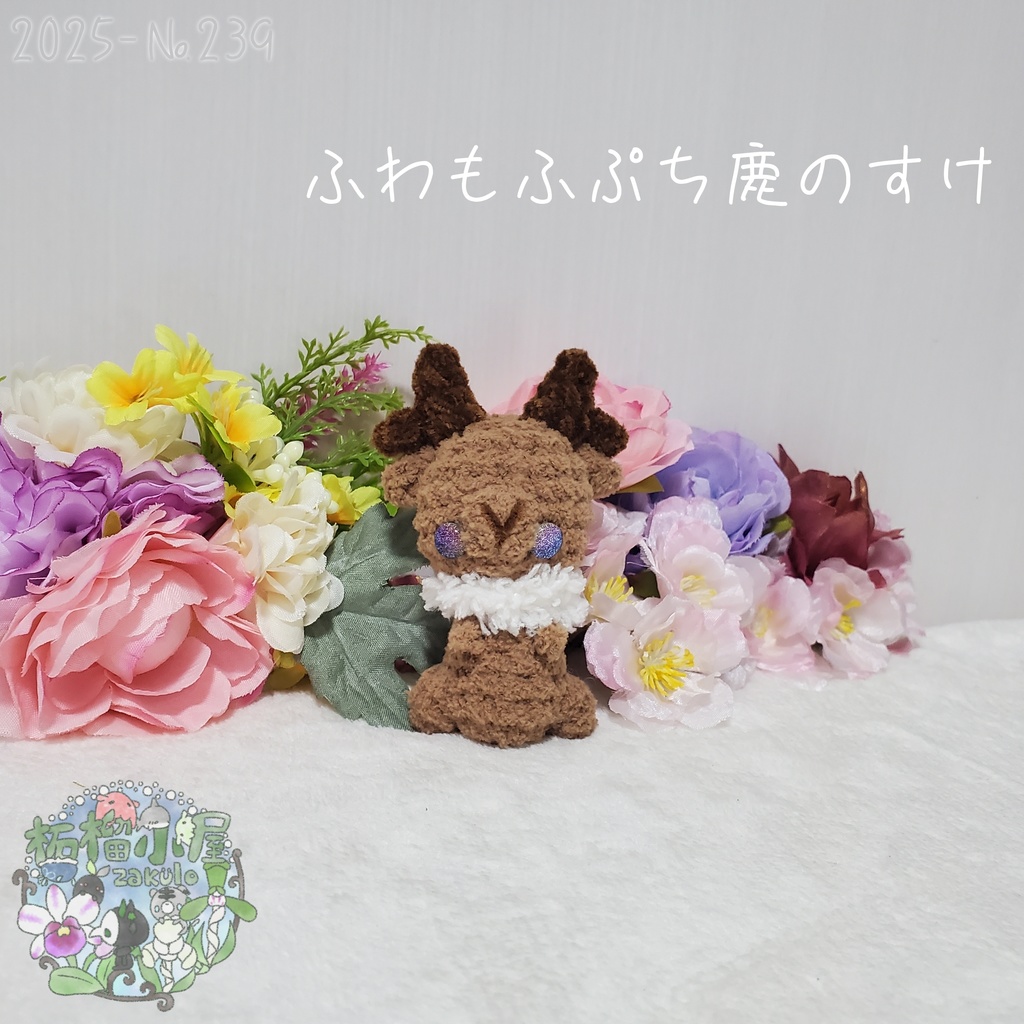 【2025秋限定】ふわもふぷち鹿のすけ