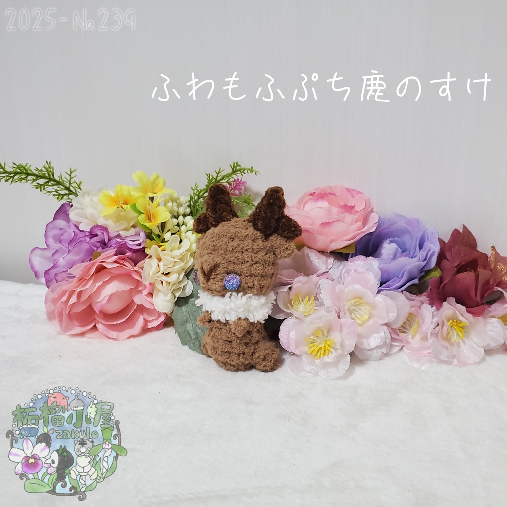 【2025秋限定】ふわもふぷち鹿のすけ