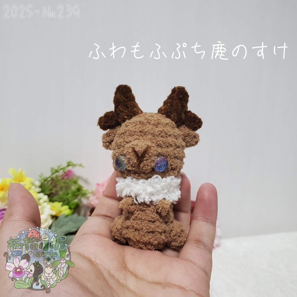 【2025秋限定】ふわもふぷち鹿のすけ