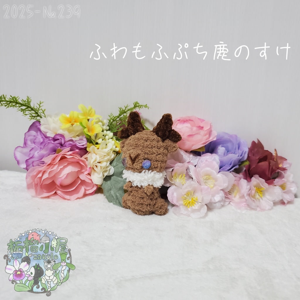 【2025秋限定】ふわもふぷち鹿のすけ