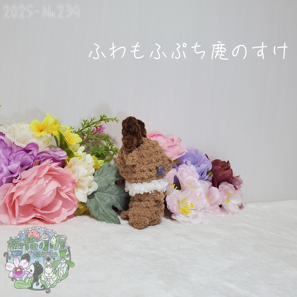 【2025秋限定】ふわもふぷち鹿のすけ